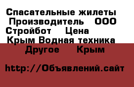 Спасательные жилеты › Производитель ­ ООО “Стройбот“ › Цена ­ 1 350 - Крым Водная техника » Другое   . Крым